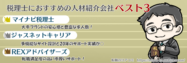 税理士に特化した人材紹介会社ランキング