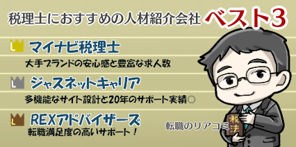 税理士に特化した人材紹介会社ランキング