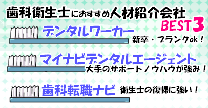 歯科業界の転職エージェント会社一覧SP