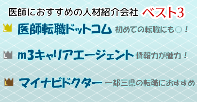 医師業界の転職エージェント会社一覧