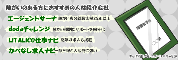 障がい者サポートに特化した転職エージェント会社一覧pc