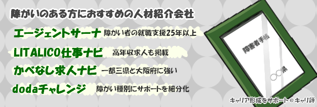 障がい者サポートに特化した転職エージェント会社一覧pc