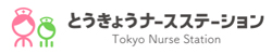 とうきょうナースステーションロゴ