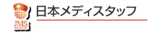 日本メディスタッフのロゴ