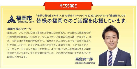 ワークポートは福岡市長から評価されている