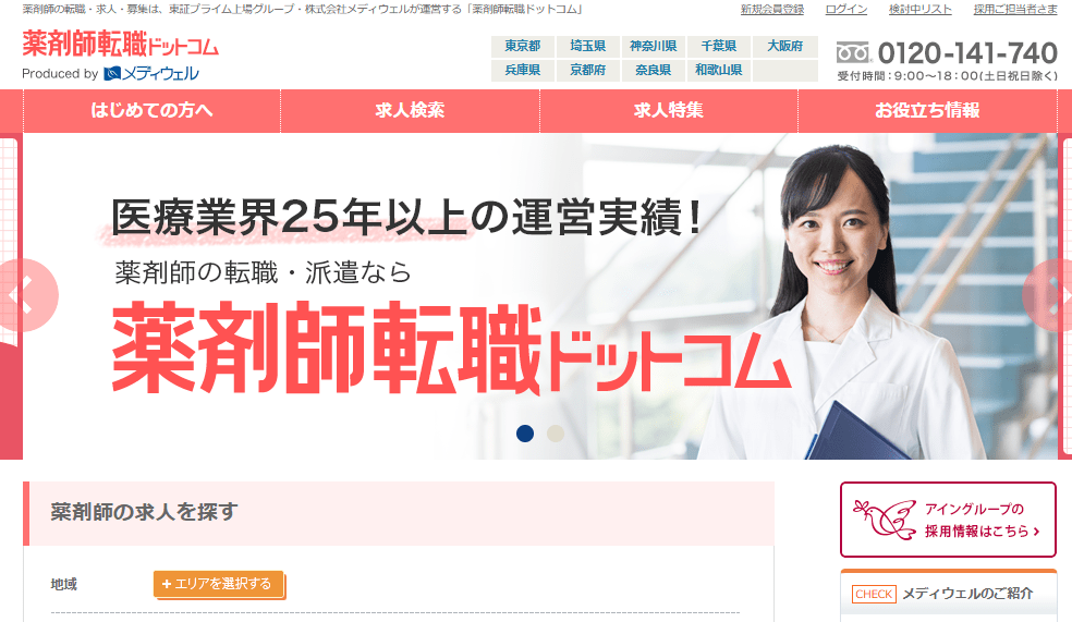 薬剤師転職ドットコムキャプチャー画像