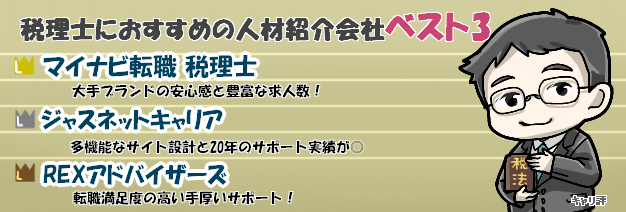 税理士に特化した人材紹介会社ランキング