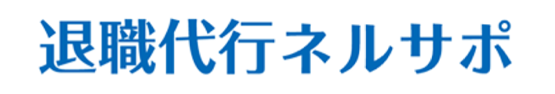 退職代行ネルサポ