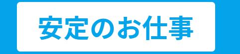 安定のお仕事ロゴ