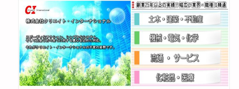クリエイト・インターナショナルキャプチャー画像