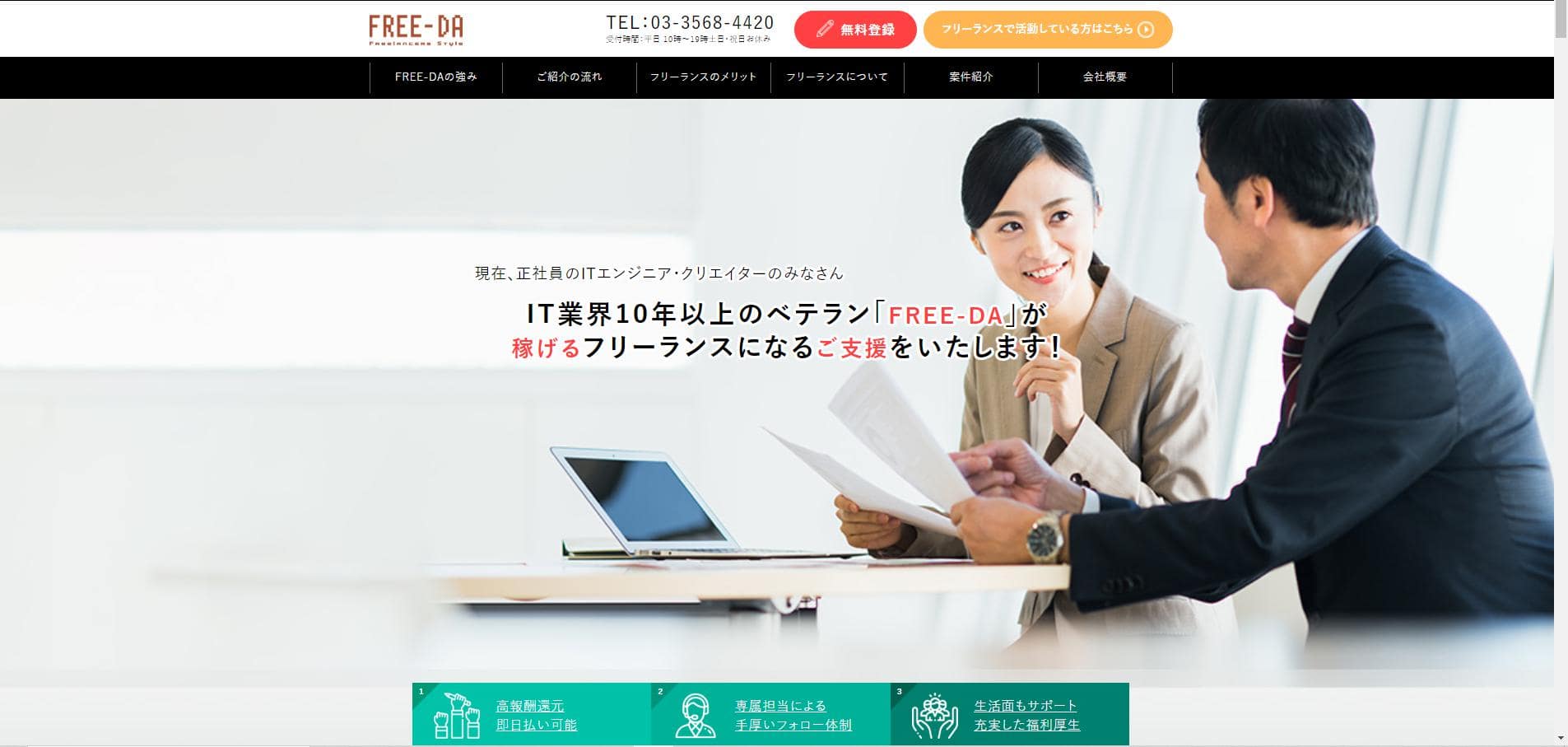 FREE-DA（フリーダ）公式サイト