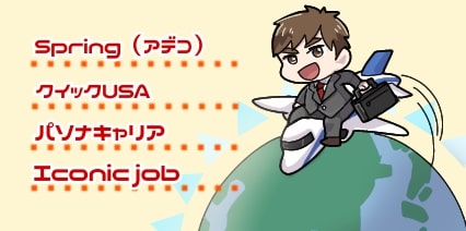 海外の転職エージェント会社一覧