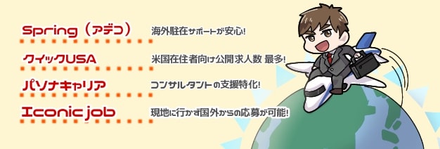 海外の転職エージェント会社一覧