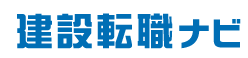建設転職ナビのロゴ