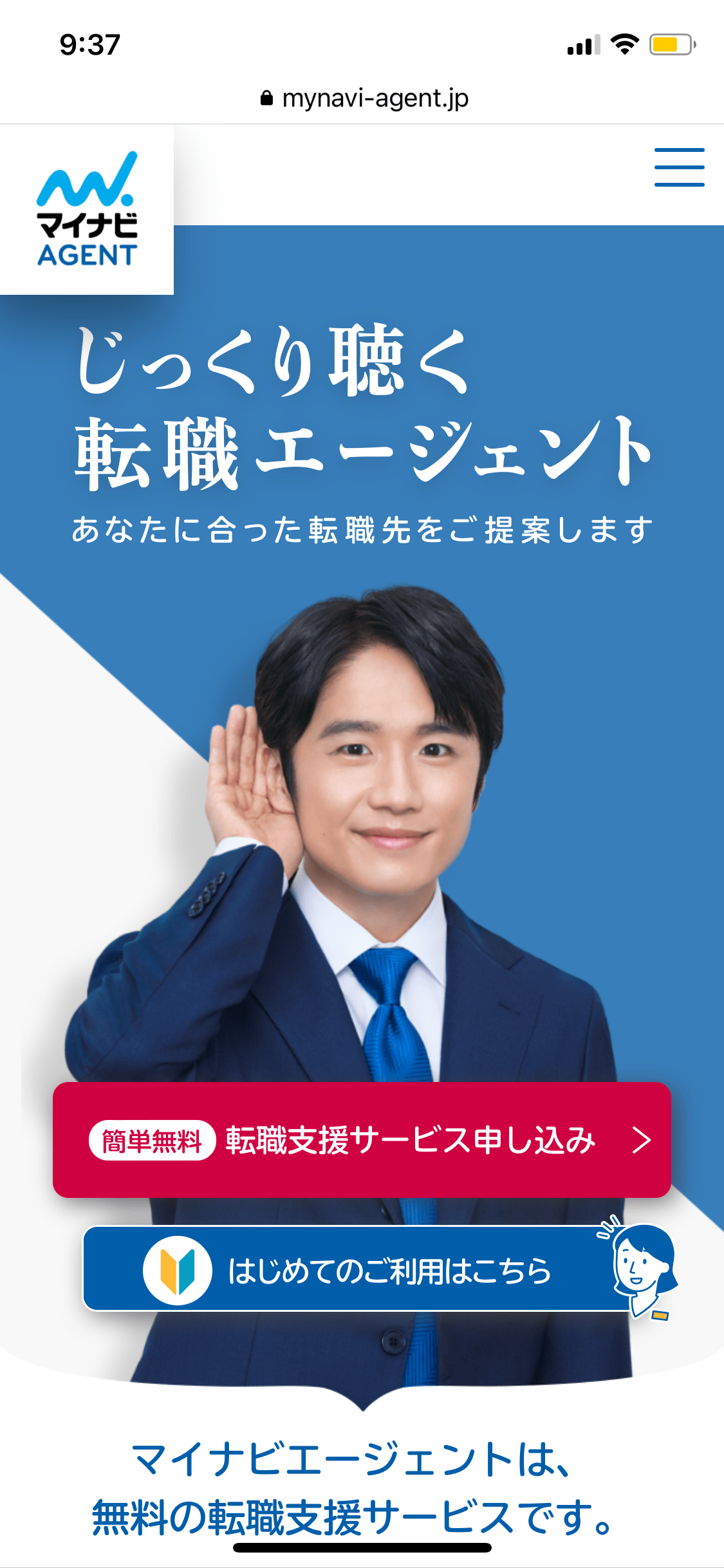 マイナビ転職AGENTキャプチャー画像