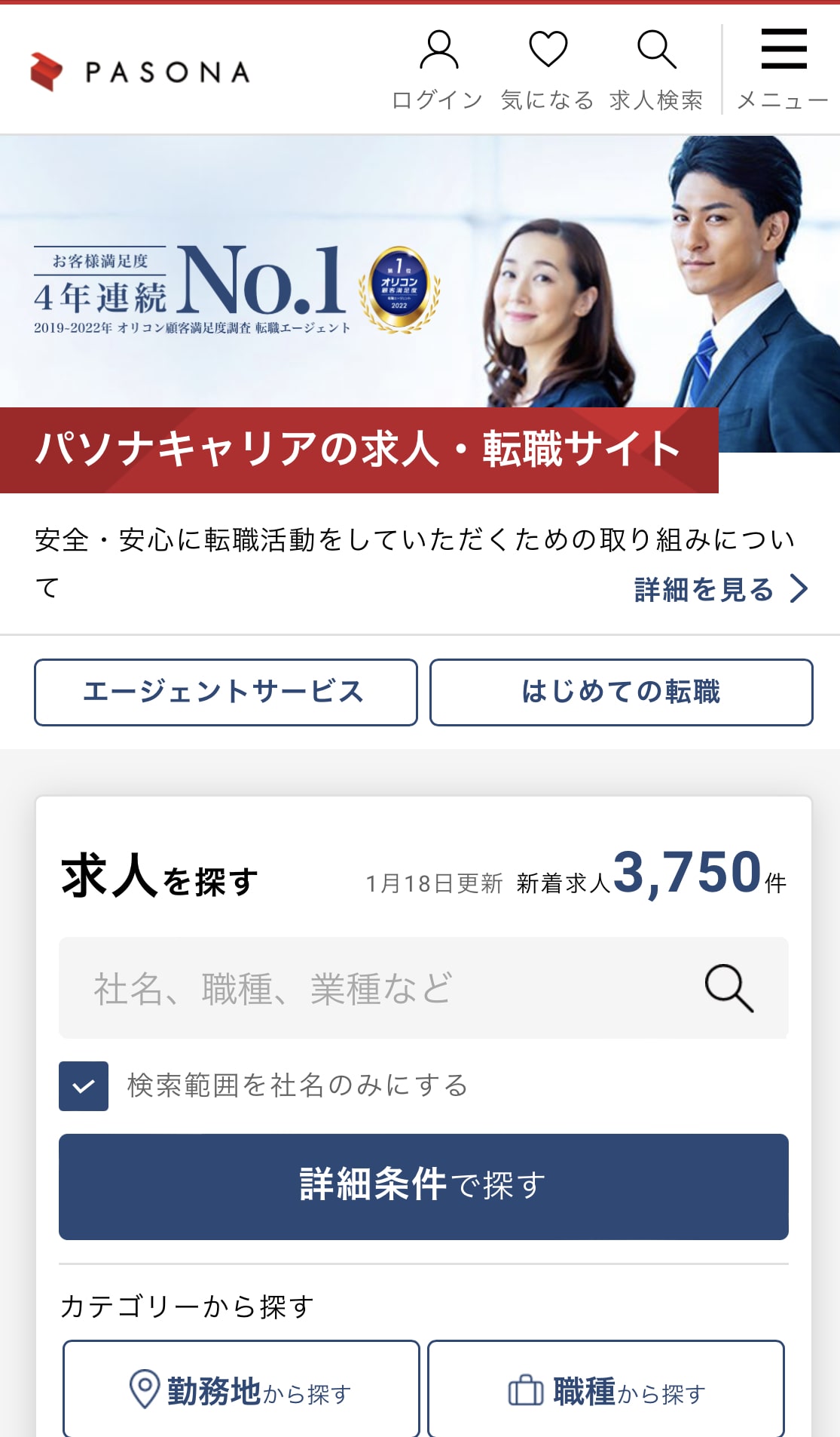 パソナキャリアキャプチャー画像