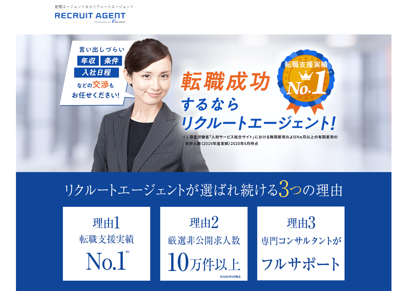 リクルートエージェントキャプチャー画像_pc