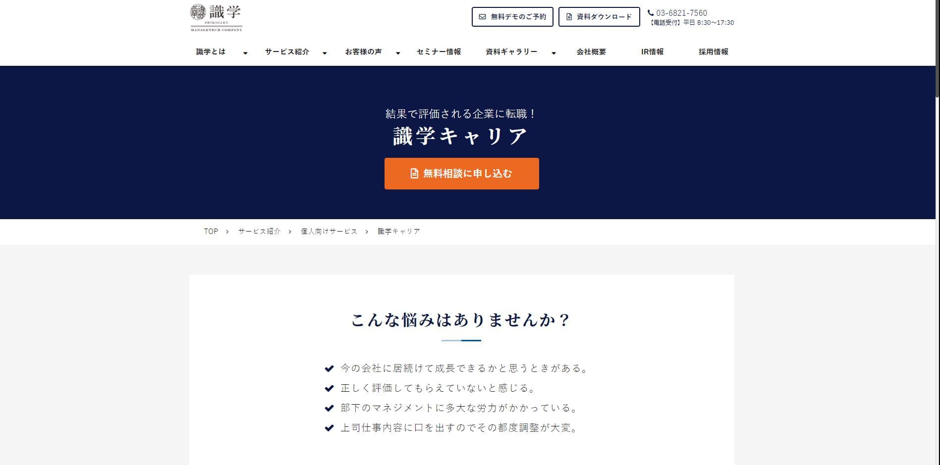 識学キャリア公式サイト