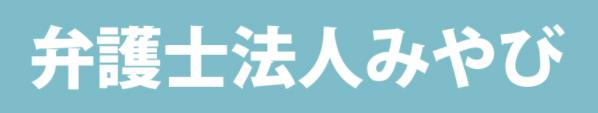 弁護士法人みやび
