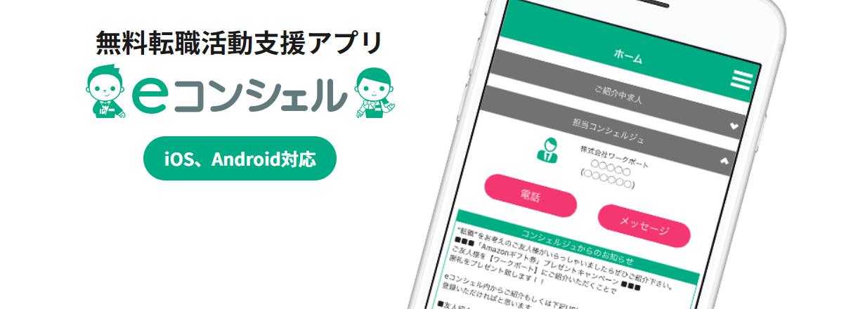 転職サポートツール「eコンシェル」