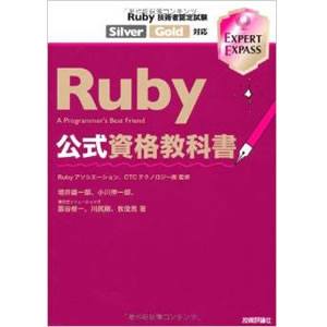 Ruby技術者認定試験