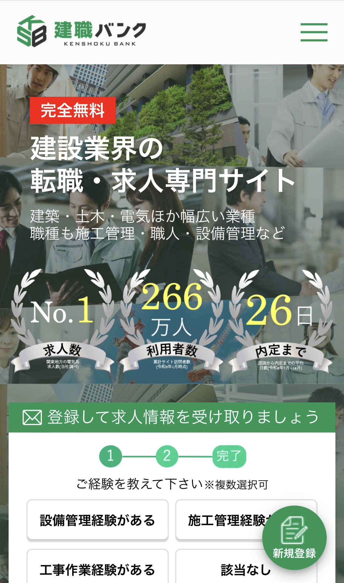 建職バンクキャプチャー画像