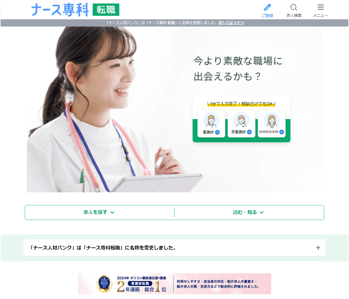 ナース専科 転職のHP