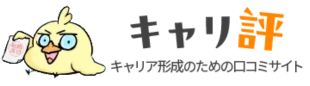 キャリ評(キャリヒョウ)