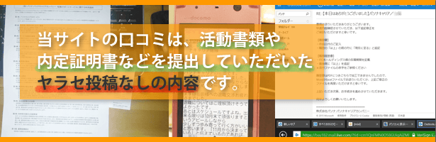 当サイトの口コミは、活動書類や内定証明書などを提出していただいたヤラセ投稿なしの内容です。