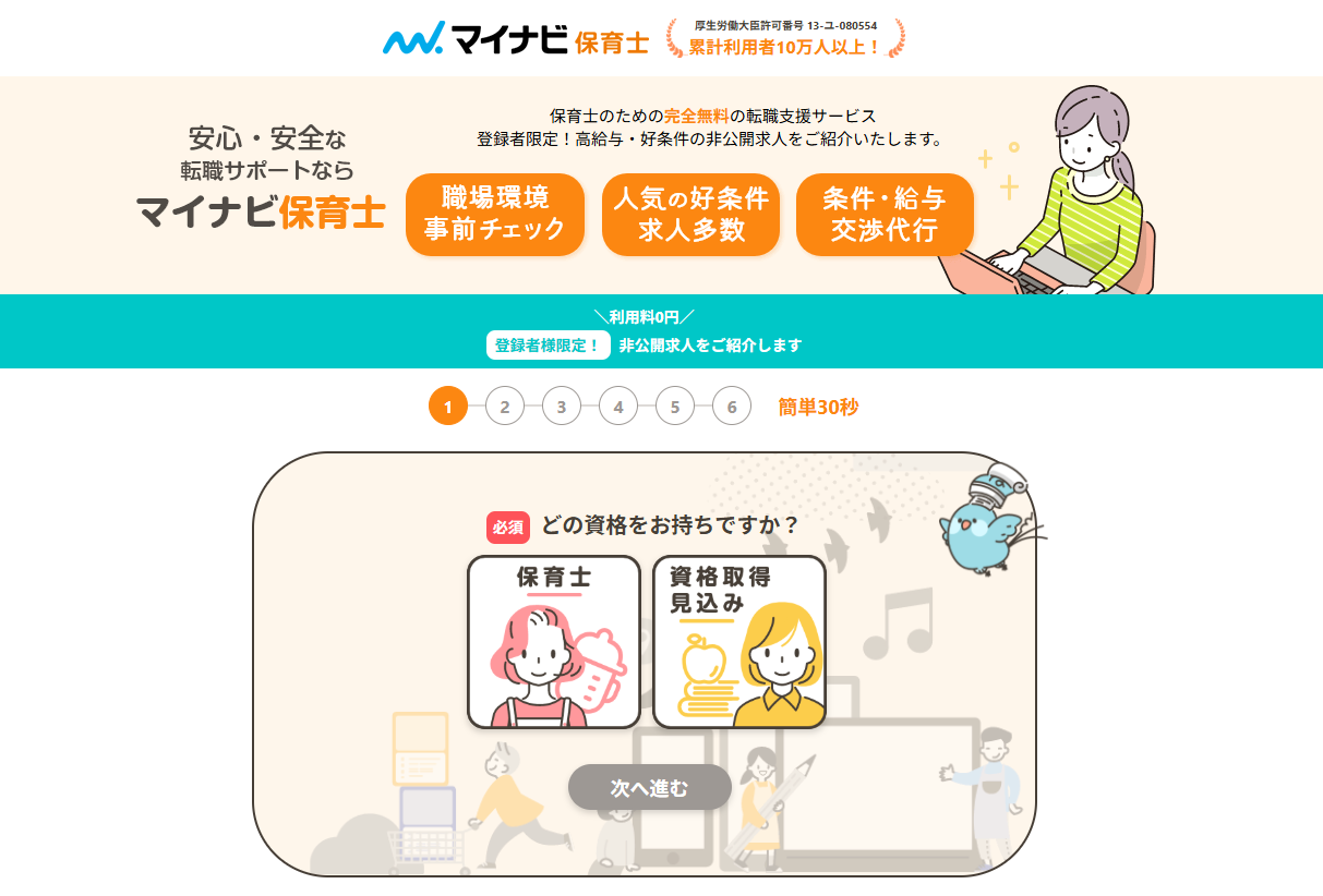 マイナビ保育士キャプチャー画像_pc