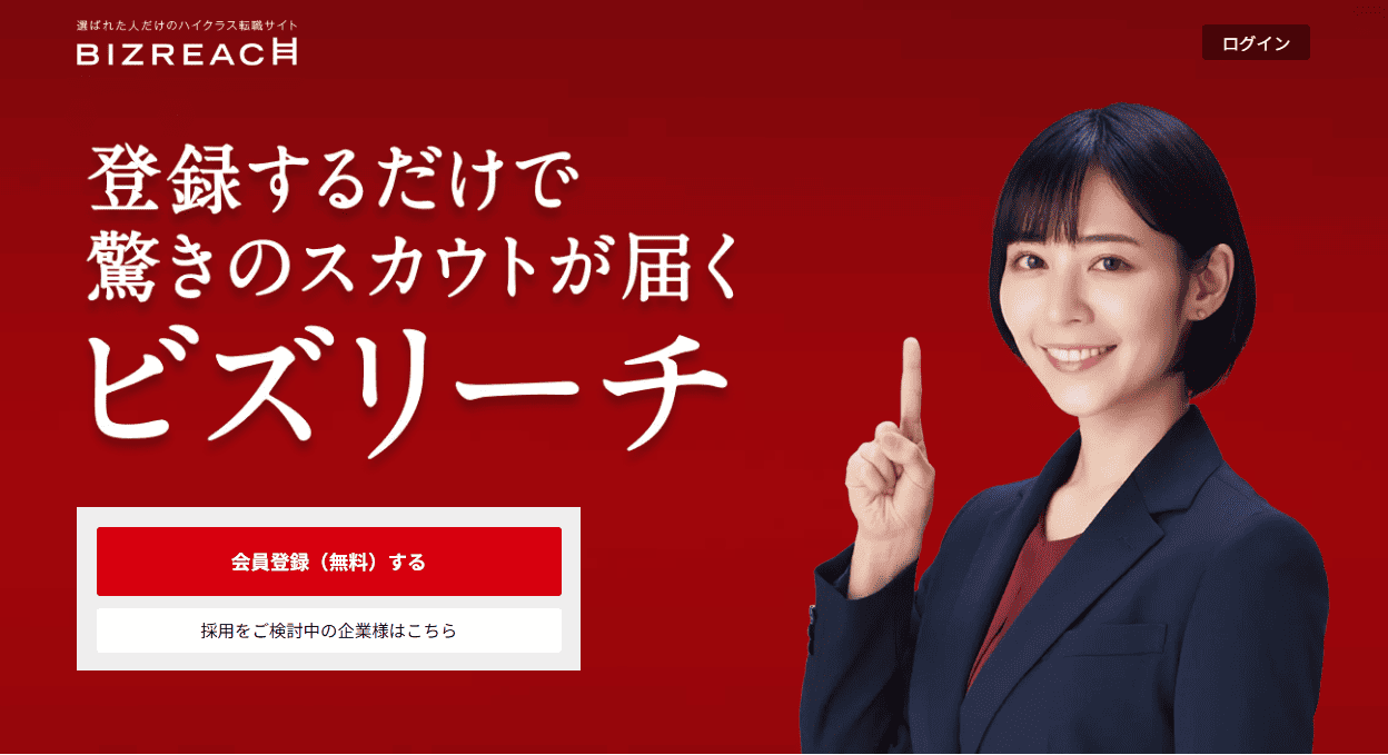 ビズリーチのHP