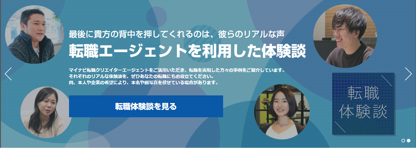 マイナビ転職クリエイターAGENTのサービス画面