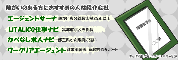 障がい者サポートに特化した転職エージェント会社一覧pc