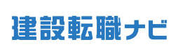 建設転職ナビのロゴ