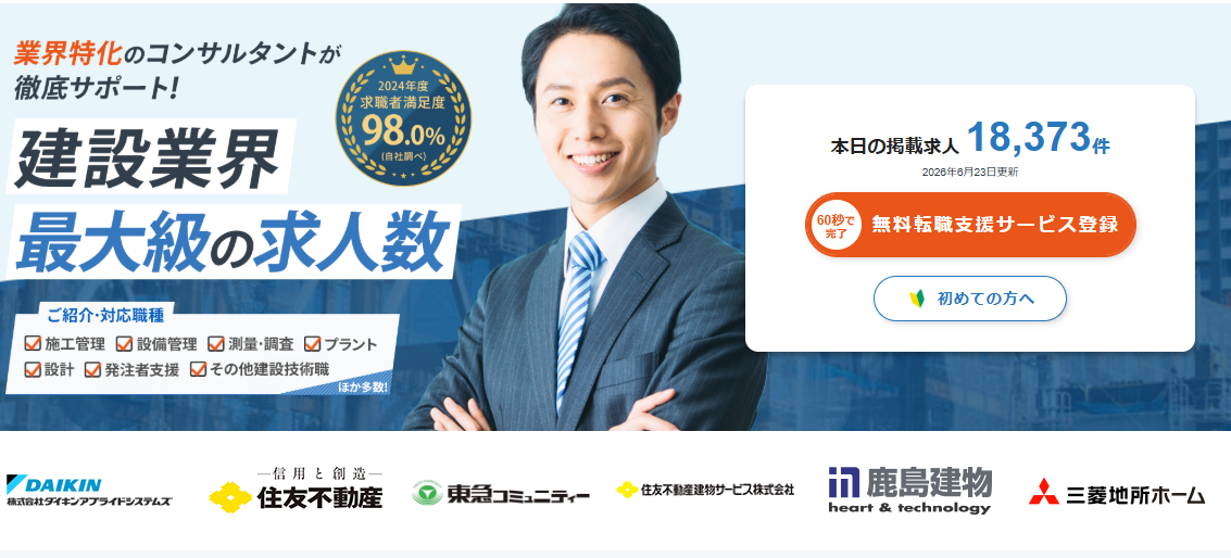 建設転職ナビキャプチャー画像