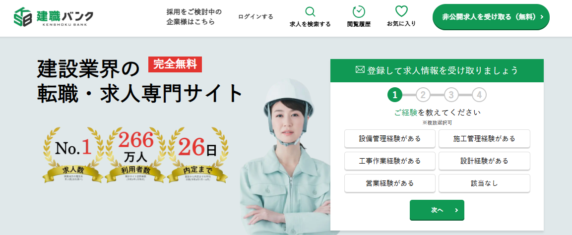 建職バンクキャプチャー画像