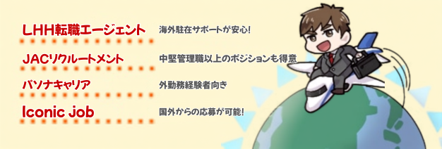 海外の転職エージェント会社一覧