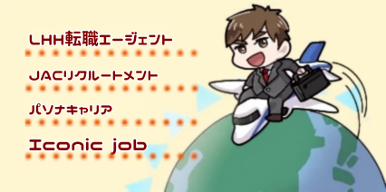 海外の転職エージェント会社一覧