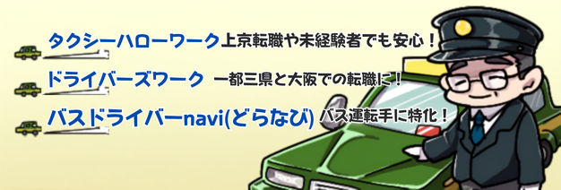 ドライバーの転職エージェント会社一覧