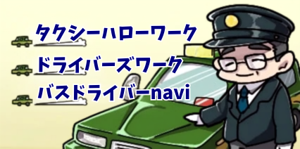 ドライバーの転職エージェント会社一覧