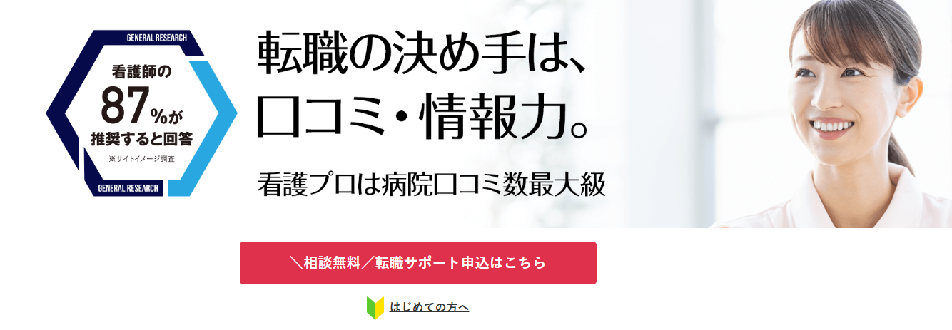 看護プロのHP