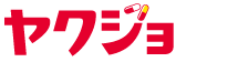 ヤクジョ