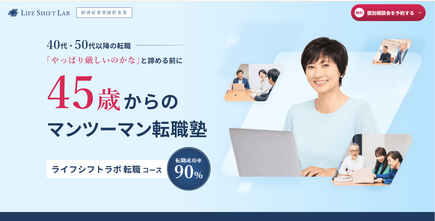 ライフシフトラボ公式サイトキャプチャ