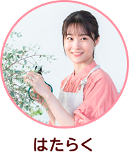 はたらく
