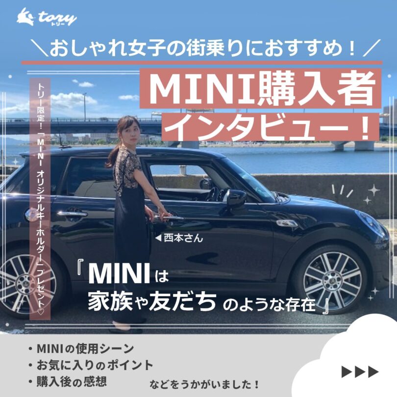 MINI(ミニ)購入者インタビュー「お気に入りのMINIとの時間が幸せ 