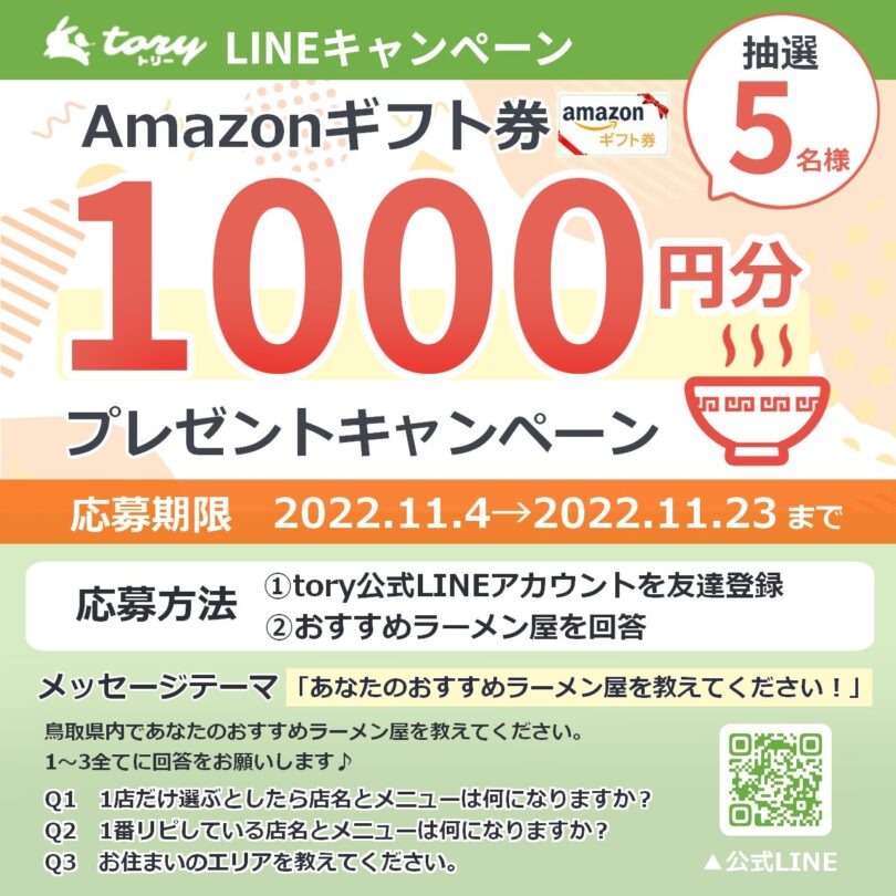 Amazonギフト券1000円分が抽選で当たる 公式lineアンケートキャンペーン11 4 11 23丨おすすめラーメン店を教えてください Tory トリー