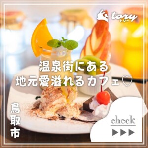 【鳥取市】「パーラー株湯」地元野菜使用の体に優しいランチやスイーツが味わえるカフェ