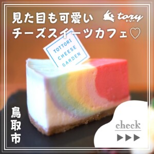 【鳥取市】「トットリチーズガーデン」見た目も可愛いチーズスイーツカフェ