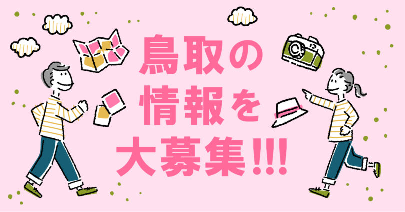 【抽選でAmazonギフトカード1,000円分】鳥取県内の情報を大大大募集中です！
