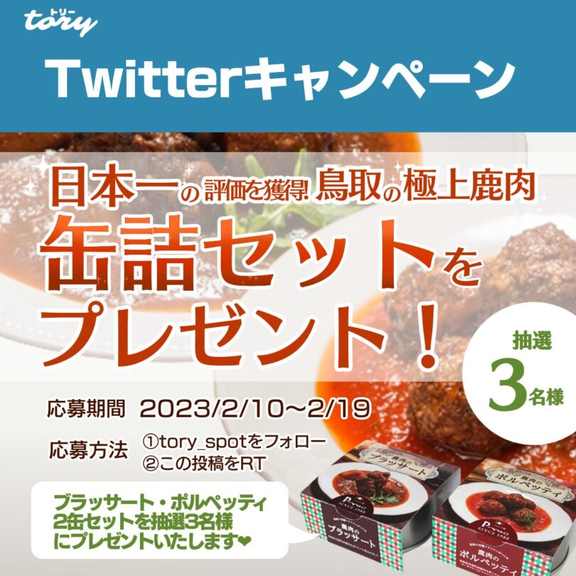 2/10～2/19│Twitterフォロー＆RTキャンペーン】ジビエ料理を作り続け